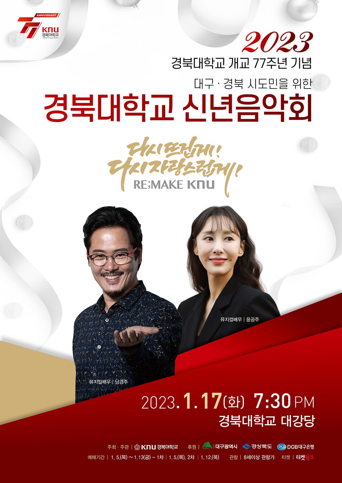 경북대학교 신년음악회 [대구]