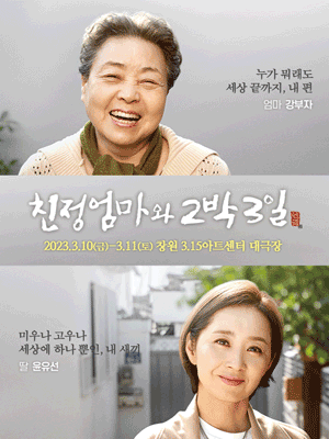 친정엄마와 2박 3일 [창원]