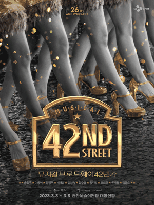 브로드웨이 42번가 [천안]