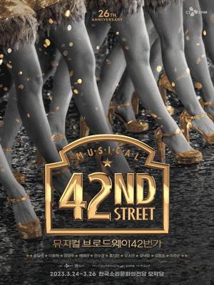 브로드웨이 42번가 [전주]