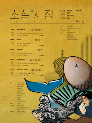 제6회 소설시장페스티벌, 아를의 여인
