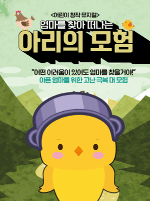 아리의 모험