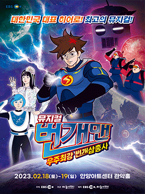 번개맨: 우주최강 번개삼총사 [안양]