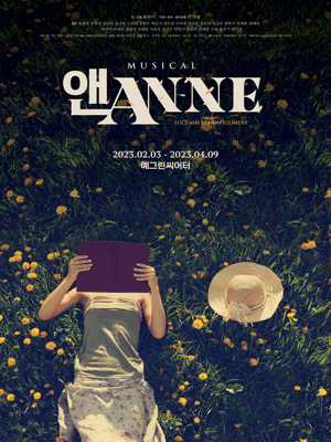 앤 ANNE