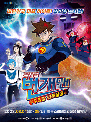 번개맨: 우주최강 번개삼총사 [전주]