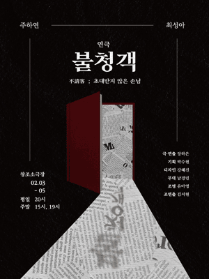 불청객