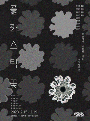 플라스틱 꽃