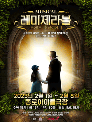레미제라블: 코제트 소녀이야기 [서울]