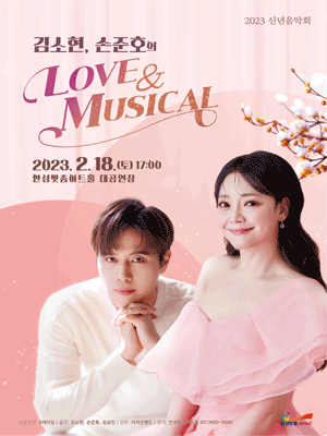 신년음악회: 김소현, 손준호의 LOVE & MUSICAL [안]