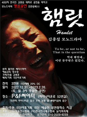 모노드라마 햄릿 [인천]
