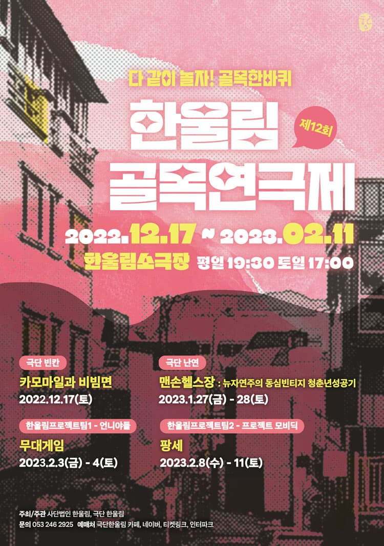 제12회 한울림골목연극제, 맨손헬스장