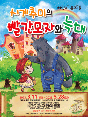 시계추미의 빨간모자와늑대 [수원]