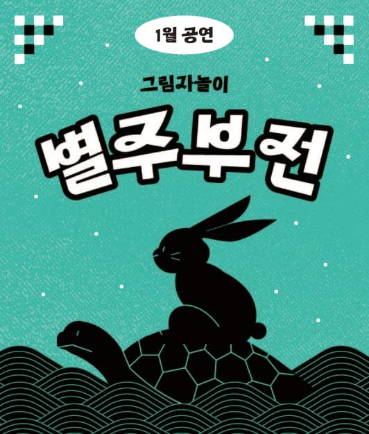 그림자놀이, 별주부전 [천안]