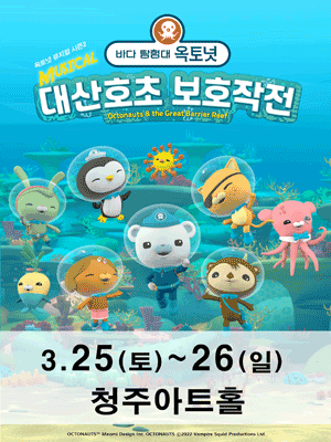 바다탐험대 옥토넛 시즌2: 대산호초 보호작전 [청주]
