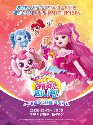캐치! 티니핑: 신비한 상자를 열어라! [부천]