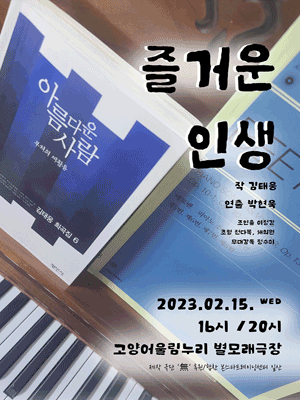 즐거운 인생 [고양]