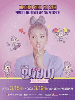민쩌미, 사랑해요 엄마! [부천]