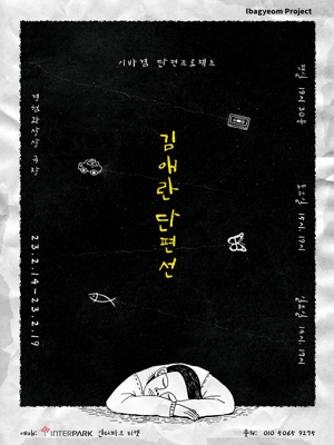 이바겸 단편프로젝트, 김애란 단편선