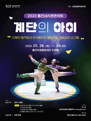 통진네시앤콘서트, 계단의 아이 [김포]