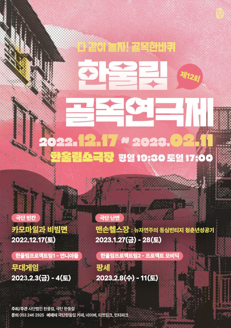 제12회 한울림골목연극제, 무대게임