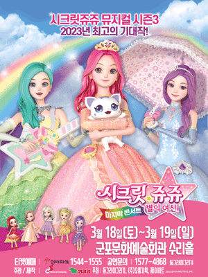 시크릿쥬쥬 시즌3: 별의여신 마지막콘서트 [군포]