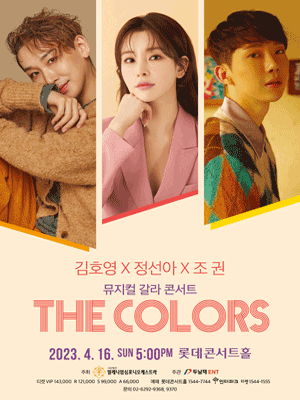 정선아X김호영X조권 갈라 콘서트: THE COLORS