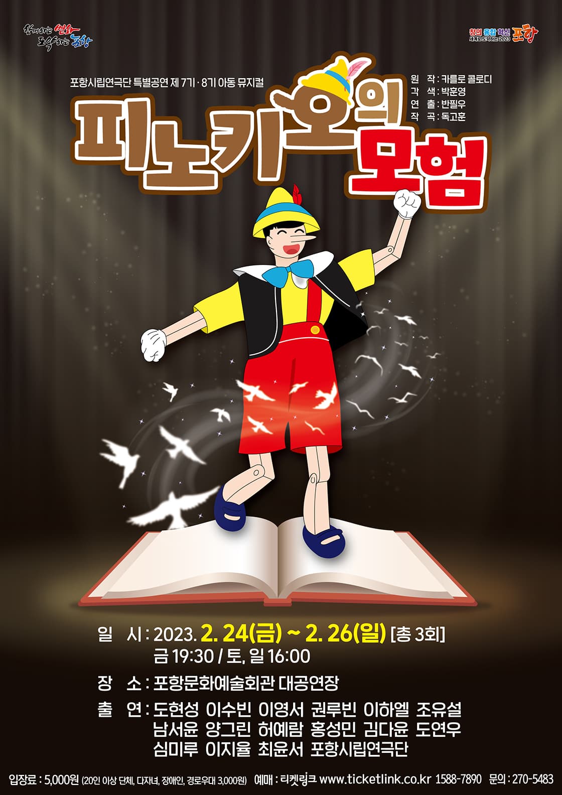 피노키오의 모험 [포항]