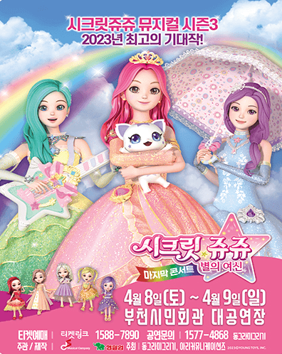 시크릿쥬쥬 시즌3: 별의여신 마지막콘서트 [부천]