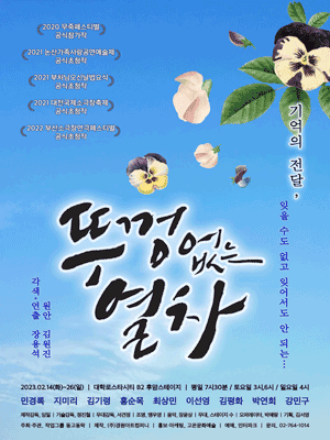 작업그룹 동고동락 정기공연, 뚜껑 없는 열차