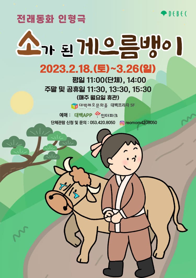 소가 된 게으름뱅이 [대구]