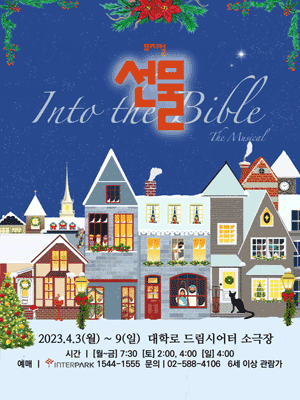 선물 인투 더 바이블