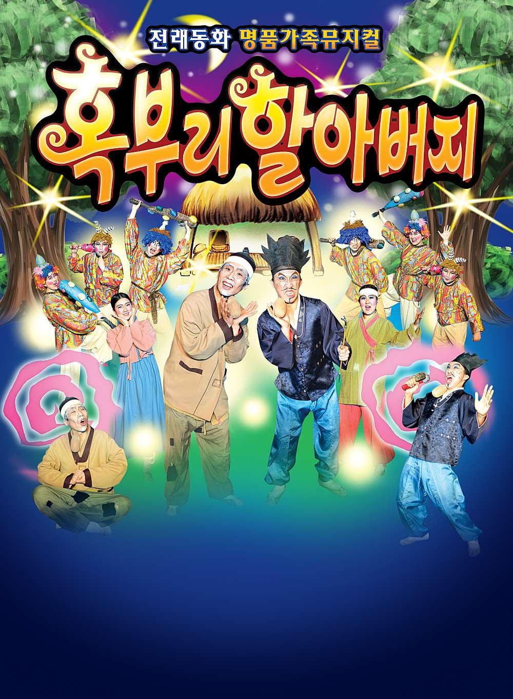 혹부리할아버지 [대전]