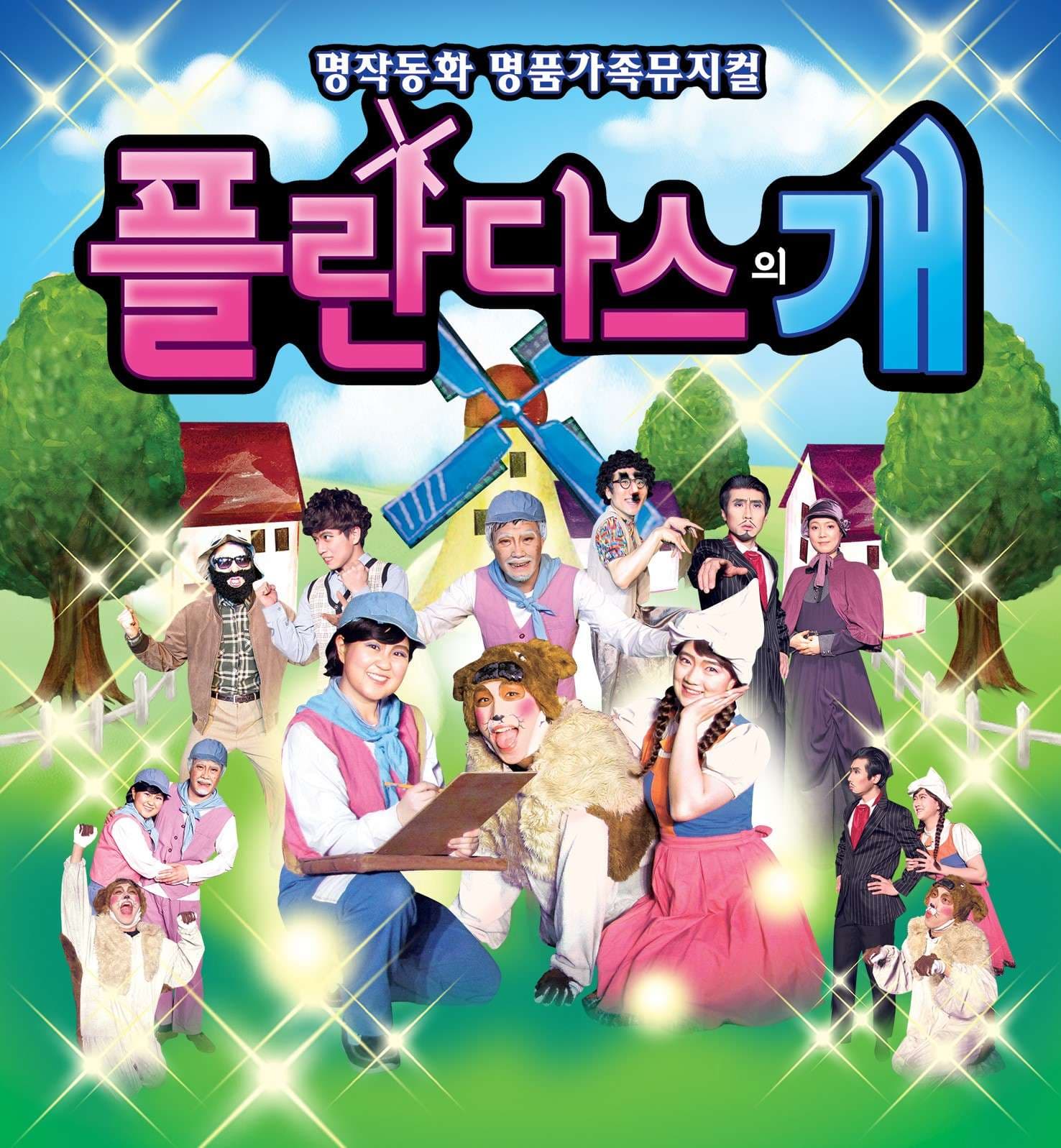 플란다스의 개 [서울 금천]