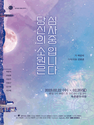 당신의 소원은 심사 중 입니다