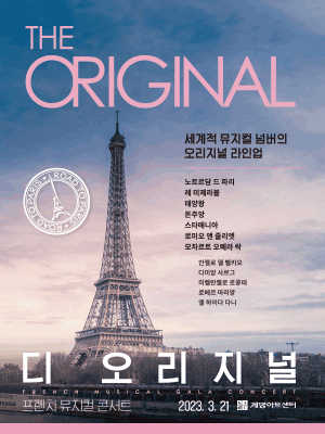 디오리지널 프렌치 갈라 콘서트 [대구]