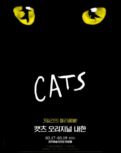 캣츠 오리지널 내한 [경주]