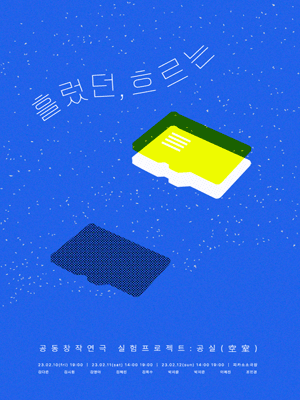 흘렀던, 흐르는