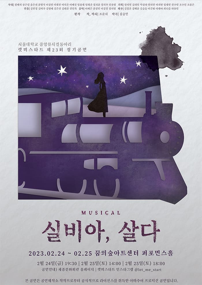 제 23회 렛미스타트 정기공연: 실비아 살다