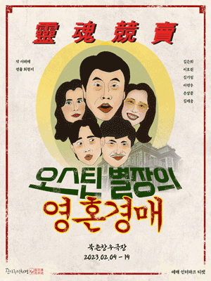오스틴 별장의 영혼 경매