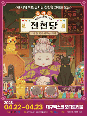 이상한 과자 가게 전천당 [대구]