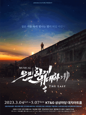 은밀하게 위대하게: THE LAST