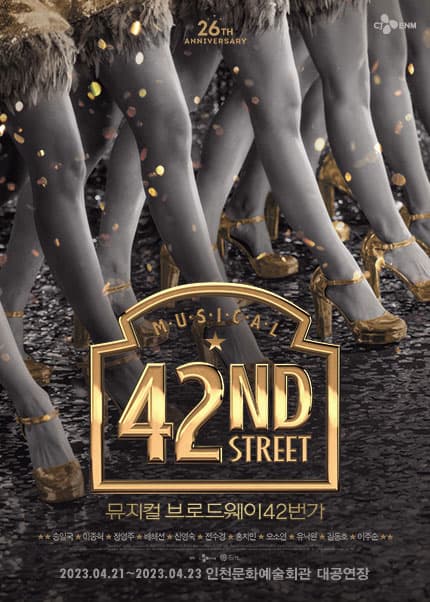 브로드웨이 42번가 [인천]