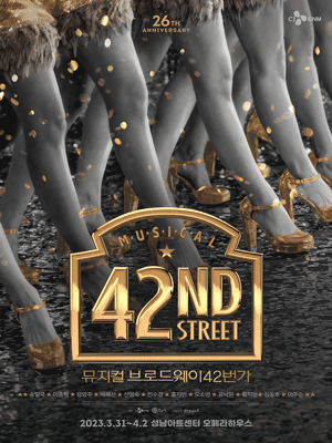 브로드웨이 42번가 [성남]