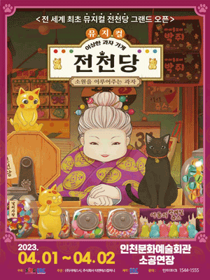 이상한 과자 가게 전천당 [인천]