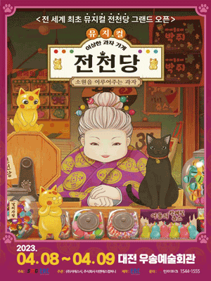 이상한 과자 가게 전천당 [대전]