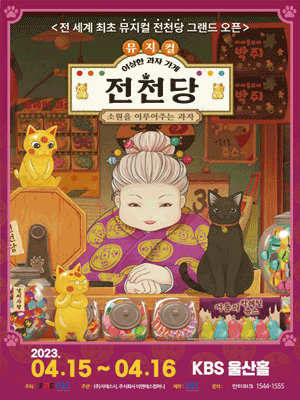 이상한 과자 가게 전천당 [울산]