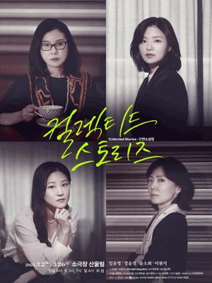 컬렉티드 스토리즈 [서울]