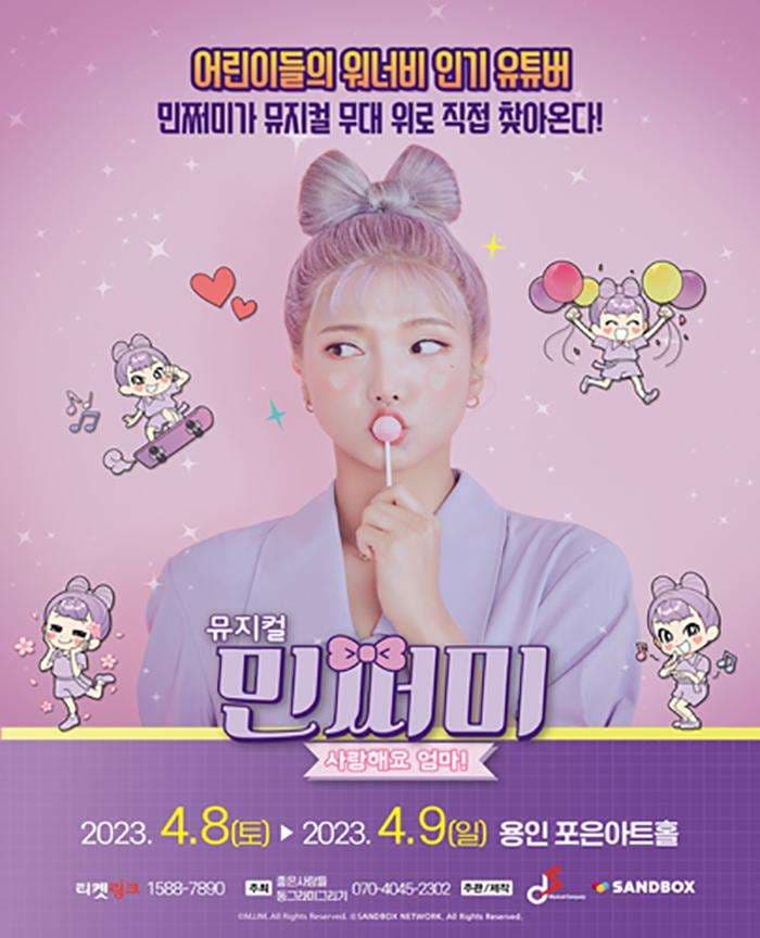 민쩌미, 사랑해요 엄마! [용인]