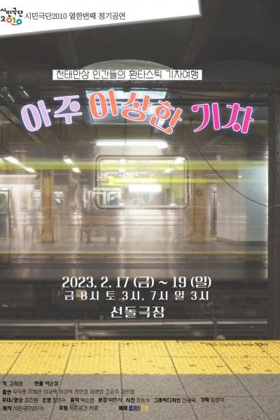 시민극단 2010 열한번째 정기공연, 아주 이상한 기차