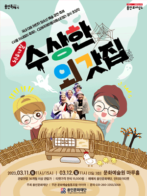 수상한 외갓집 [용인]